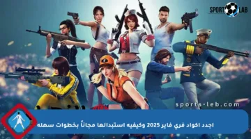 اجدد أكواد فري فاير 2025 وكيفية استبدالها مجاناً بخطوات سهلة